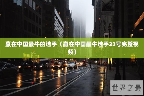赢在中国最牛的选手（赢在中国最牛选手23号完整视频）