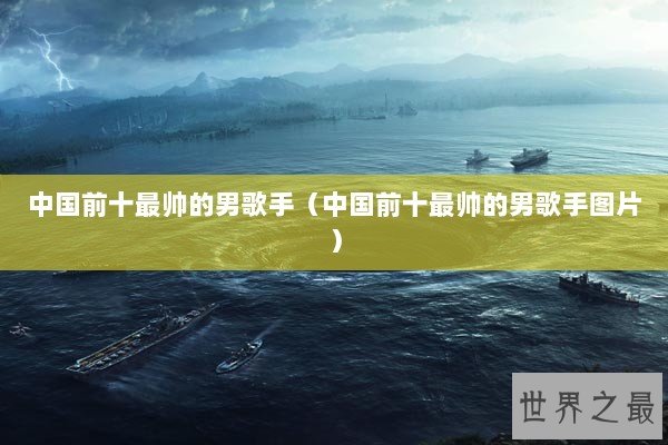 中国前十最帅的男歌手（中国前十最帅的男歌手图片）