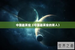 中国最英俊（中国最英俊的男人）