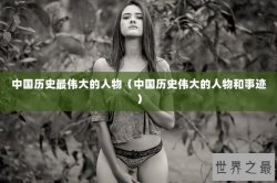 中国历史最伟大的人物（中国历史伟大的人物和事迹）