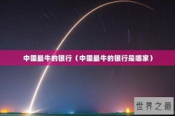 中国最牛的银行（中国最牛的银行是哪家）