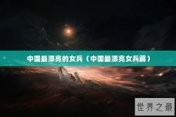 中国最漂亮的女兵（中国最漂亮女兵蒋）