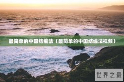 最简单的中国结编法（最简单的中国结编法视频）