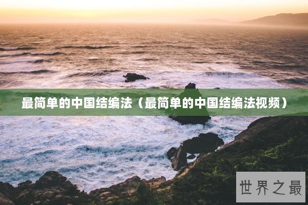 最简单的中国结编法(最简单的中国结编法视频) 最简单的中国结编法(最简单的中国结编法视频)