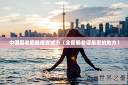 中国娶老婆最便宜城市（全国娶老婆最贵的地方）