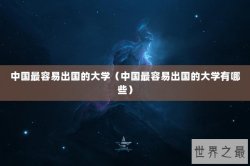中国最容易出国的大学（中国最容易出国的大学有哪些）