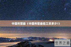 中国刑警最（中国刑警最低工资多少?）