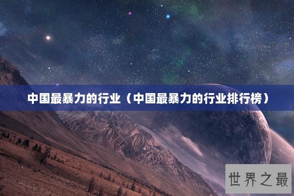 中国最暴力的行业（中国最暴力的行业排行榜）