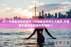 2017中国最凉快的城市（中国最凉快的十大城市,中国夏天最凉快的城市有哪些?）