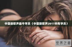 中国新歌声最牛学员（中国新歌声2017所有学员）