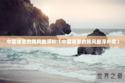 中国哪里的民风最淳朴（中国哪里的民风最淳朴呢）