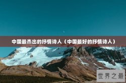 中国最杰出的抒情诗人（中国最好的抒情诗人）