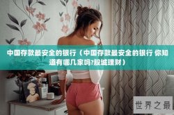 中国存款最安全的银行（中国存款最安全的银行 你知道有哪几家吗?股城理财）