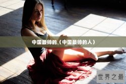 中国最帅的（中国最帅的人）