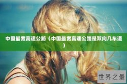 中国最宽高速公路（中国最宽高速公路是双向几车道）