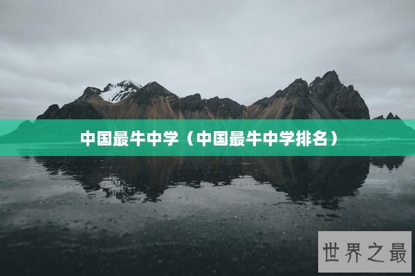 中国最牛中学（中国最牛中学排名）