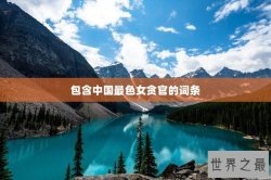 包含中国最色女贪官的词条