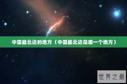 中国最北边的地方（中国最北边是哪一个地方）