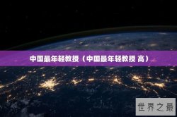 中国最年轻教授（中国最年轻教授 高）