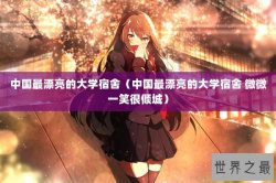 中国最漂亮的大学宿舍（中国最漂亮的大学宿舍 微微一笑很倾城）