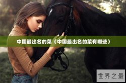 中国最出名的菜（中国最出名的菜有哪些）