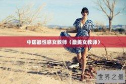 中国最性感女教师（最美女教师）