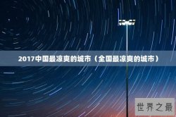 2017中国最凉爽的城市（全国最凉爽的城市）