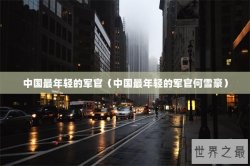 中国最年轻的军官（中国最年轻的军官何雪豪）