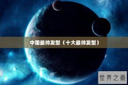 中国最帅发型（十大最帅发型）