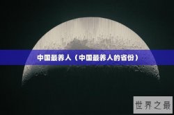 中国最养人（中国最养人的省份）