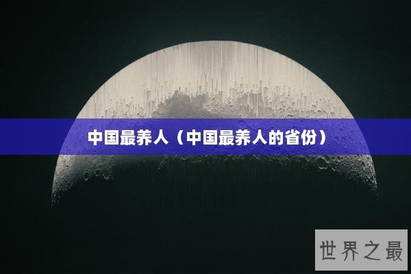 中国最养人（中国最养人的省份）