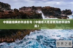 中国最经典的书法名句（中国名人名言名句的书法作品）