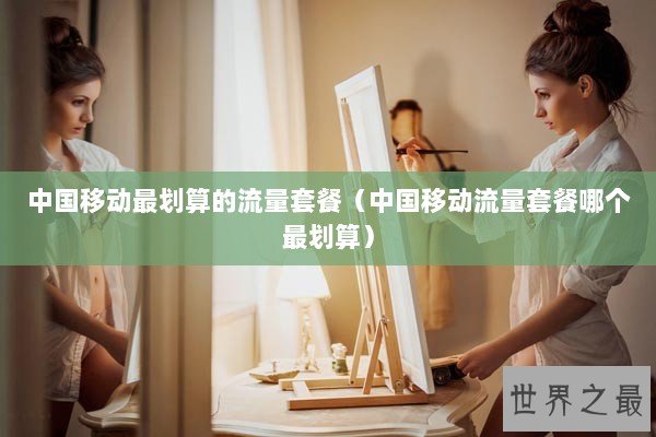 中国移动最划算的流量套餐（中国移动流量套餐哪个最划算）