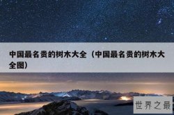 中国最名贵的树木大全（中国最名贵的树木大全图）