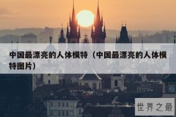 中国最漂亮的人体模特（中国最漂亮的人体模特图片）