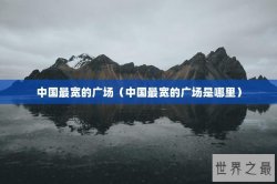 中国最宽的广场（中国最宽的广场是哪里）