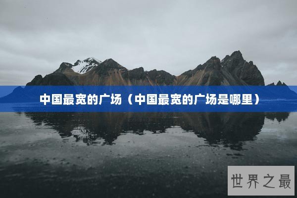 中国最宽的广场(中国最宽的广场是哪里) 中国最宽的广场(中国最宽的广场是哪里)