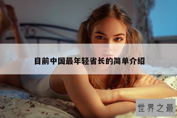 目前中国最年轻省长的简单介绍