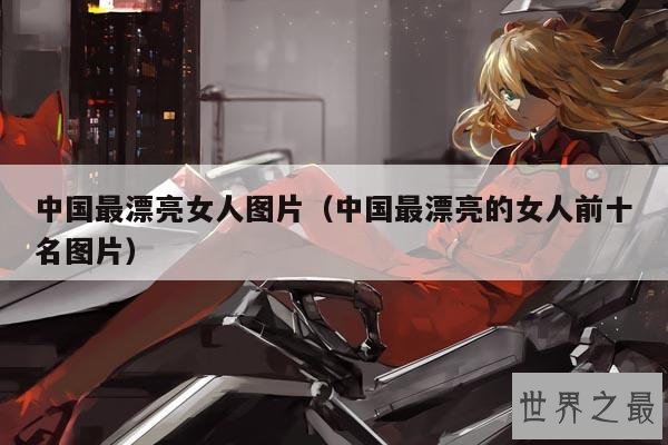 中国最漂亮女人图片(中国最漂亮的女人前十名图片)