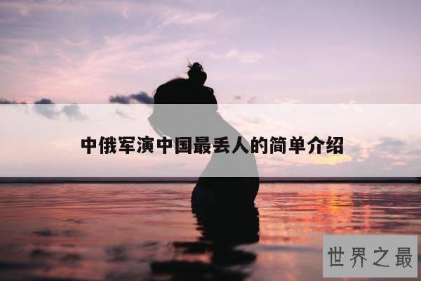 中俄军演中国最丢人的简单介绍