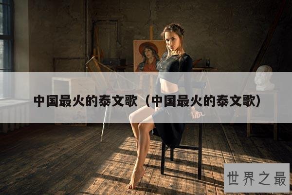 中国最火的泰文歌(中国最火的泰文歌)