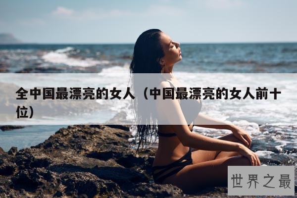 全中国最漂亮的女人(中国最漂亮的女人前十位)