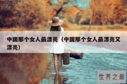 中国那个女人最漂亮（中国那个女人最漂亮又漂亮）