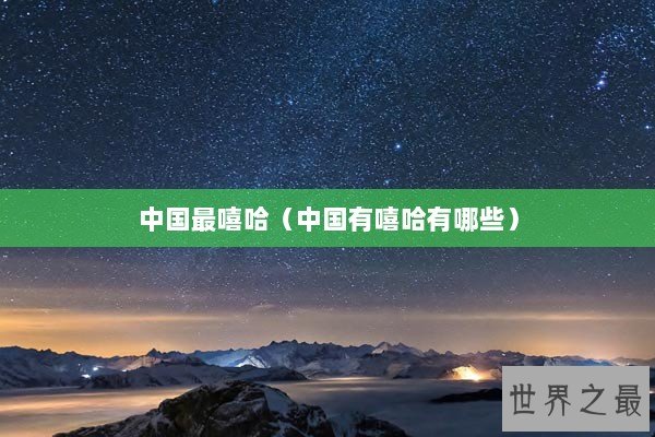 中国最嘻哈（中国有嘻哈有哪些）