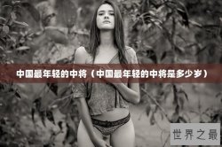 中国最年轻的中将（中国最年轻的中将是多少岁）