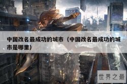 中国改名最成功的城市（中国改名最成功的城市是哪里）