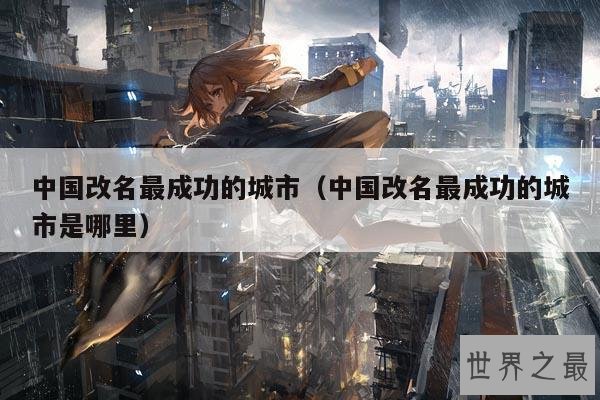 中国改名最成功的城市(中国改名最成功的城市是哪里)