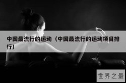 中国最流行的运动（中国最流行的运动项目排行）