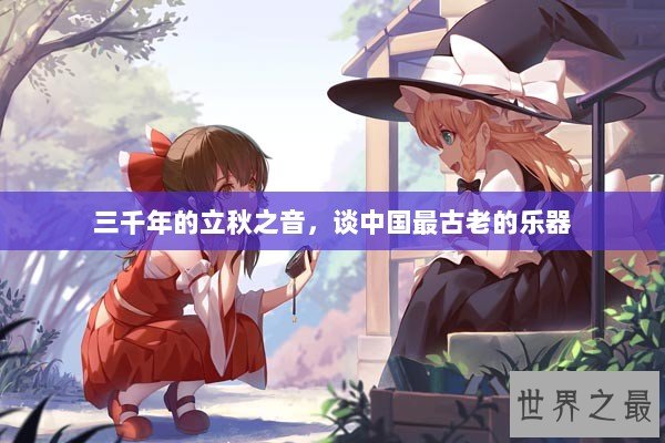 三千年的立秋之音，谈中国最古老的乐器
