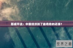 郎咸平说：中国经济到了最危险的边缘？